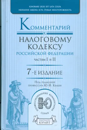 Зрелов, Кваша - Комментарий к Налоговому кодексу Российской Федерации, частям 1 и 2 Зрелов, Кваша - Комментарий к Налоговому кодексу Российской Федерации, частям 1 и 2 обложка книги