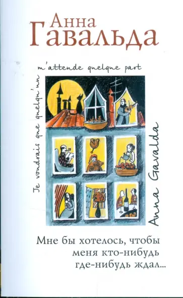 Анна Гавальда - Мне бы хотелось, чтобы меня кто-нибудь где-нибудь ждал обложка книги