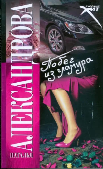 Наталья Александрова - Побег из гламура Наталья Александрова - Побег из гламура обложка книги