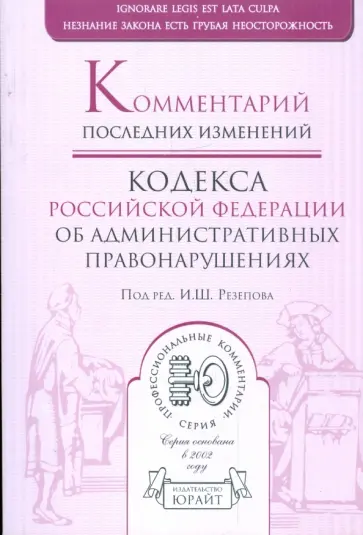 Писной, Резепов - Комментарий последних изменений кодекса Российской Федерации об административных правонарушениях Писной, Резепов - Комментарий последних изменений кодекса Российской Федерации об административных правонарушениях обложка книги