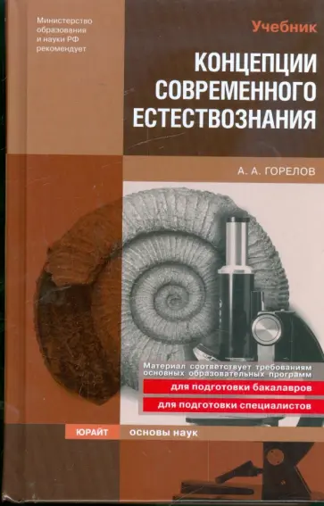 Анатолий Горелов - Концепции современного естествознания обложка книги