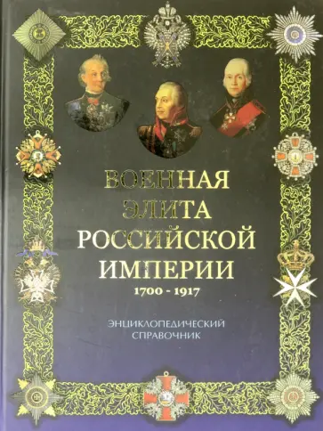 Португальский, Рунов - Военная элита Российской империи. 1700-1917 обложка книги