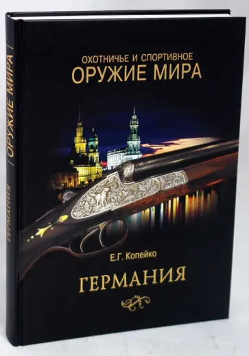 Евгений Копейко - Охотничье и спортивное оружие мира. Германия Евгений Копейко - Охотничье и спортивное оружие мира. Германия обложка книги