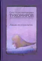 Антология психологической мысли
