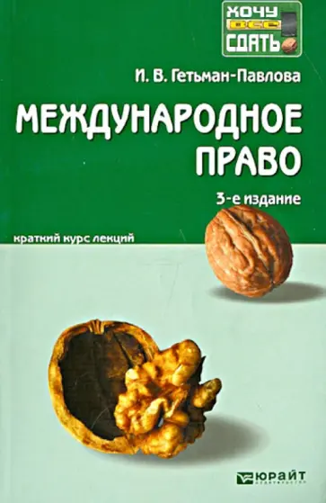 Ирина Гетьман-Павлова - Международное право. Краткий курс лекций Ирина Гетьман-Павлова - Международное право. Краткий курс лекций обложка книги