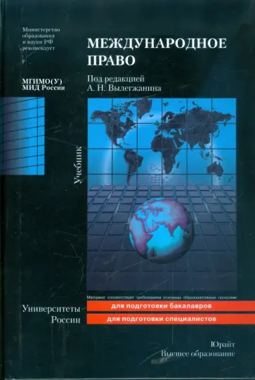 Международное право: учебник обложка книги