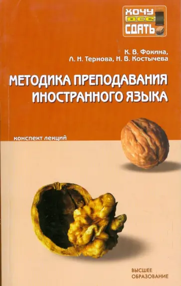 Фокина, Тернова - Методика преподавания иностранного языка: конспект лекций Фокина, Тернова - Методика преподавания иностранного языка: конспект лекций обложка книги