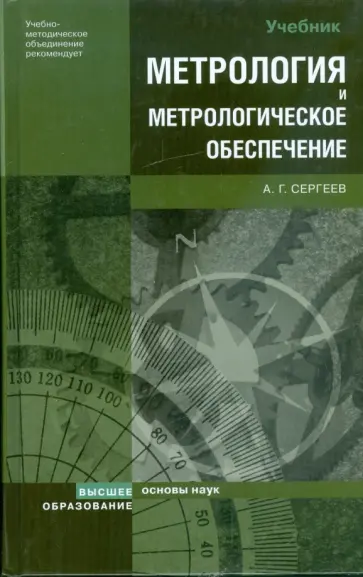 Алексей Сергеев - Метрология и метрологическое обеспечение: учебник обложка книги
