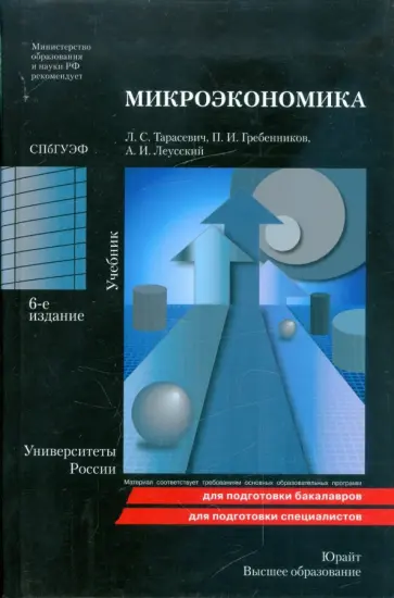 Тарасевич, Гребенников - Микроэкономика: учебник обложка книги