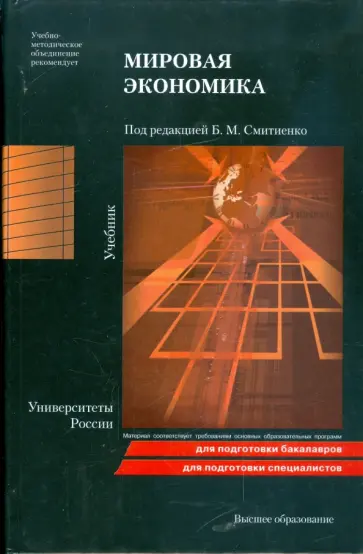 Мировая экономика: учебник обложка книги