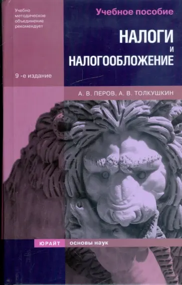 Перов, Толкушкин - Налоги и налогообложение обложка книги