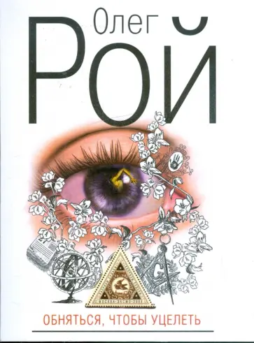 Олег Рой - Обняться, чтобы уцелеть обложка книги