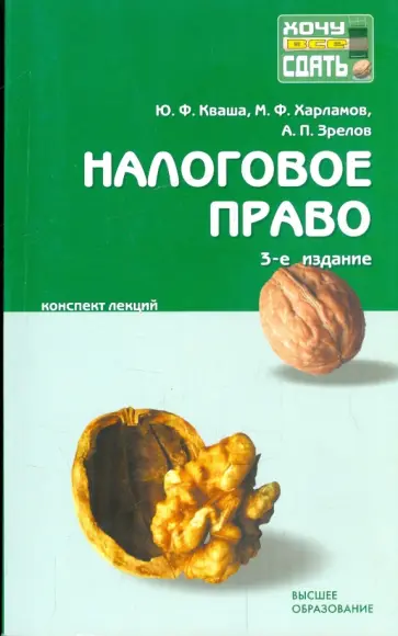 Кваша, Зрелов - Налоговое право: конспект лекций обложка книги
