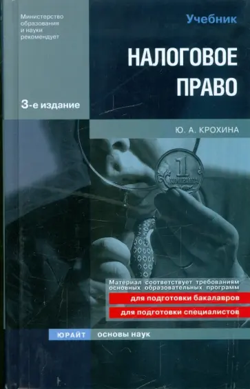 Юлия Крохина - Налоговое право Юлия Крохина - Налоговое право обложка книги