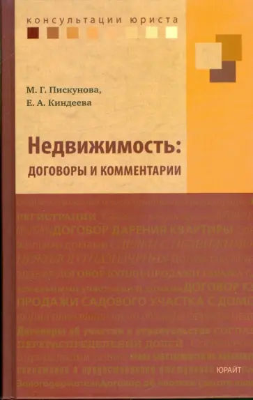 Киндеева, Пискунова - Недвижимость: договоры и комментарии обложка книги