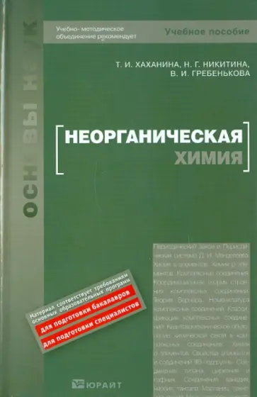Хаханина, Никитина - Неорганическая химия обложка книги
