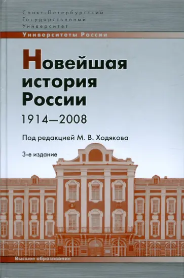Кутузов, Лебина - Новейшая история России 1914-2008: учебное пособие обложка книги