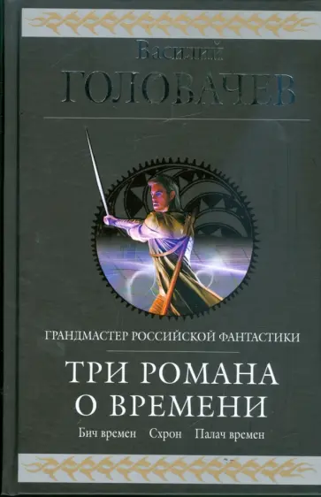 Василий Головачев - Три романа о Времени: фантастическая эпопея обложка книги