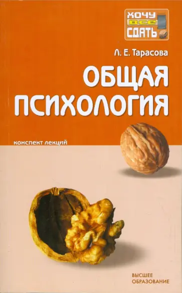 Людмила Тарасова - Общая психология: конспект лекций обложка книги