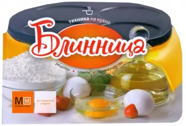 Блинница обложка книги