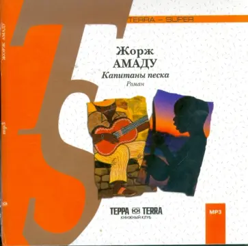 Жоржи Амаду - Капитаны песка (CDmp3) Жоржи Амаду - Капитаны песка (CDmp3) обложка книги