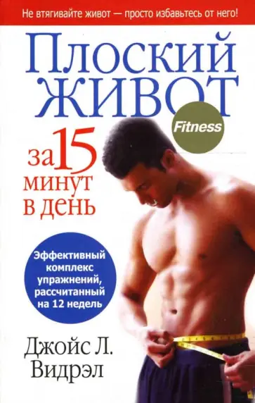 Джойс Видрэл - Плоский живот за 15 минут в день обложка книги