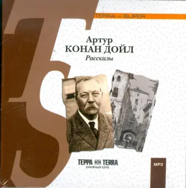 Артур Дойл - Рассказы (CDmp3) обложка книги