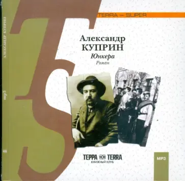Александр Куприн - Юнкера (CDmp3) обложка книги