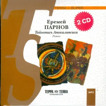 Еремей Парнов - Тайнопись Апокалипсиса (2CDmp3) обложка книги