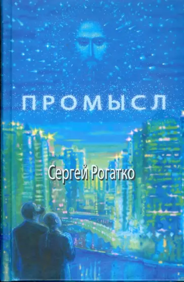 Сергей Рогатко - Промысл обложка книги