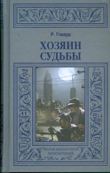 Роберт Говард - Хозяин судьбы; Повелитель мертвых; Черный Канаан; Черная книга Роберт Говард - Хозяин судьбы; Повелитель мертвых; Черный Канаан; Черная книга обложка книги