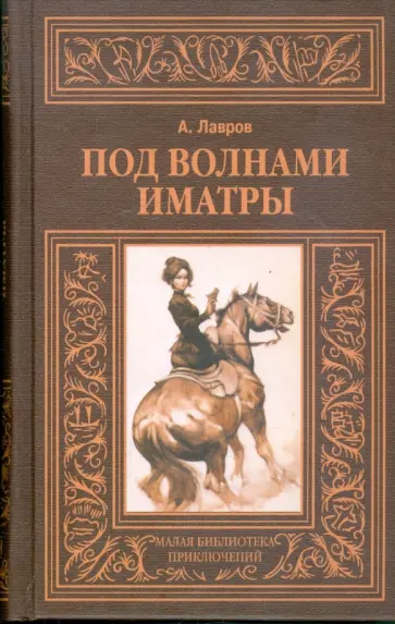Александр Лавров - Под волнами Иматры. Змея в кольце Александр Лавров - Под волнами Иматры. Змея в кольце обложка книги