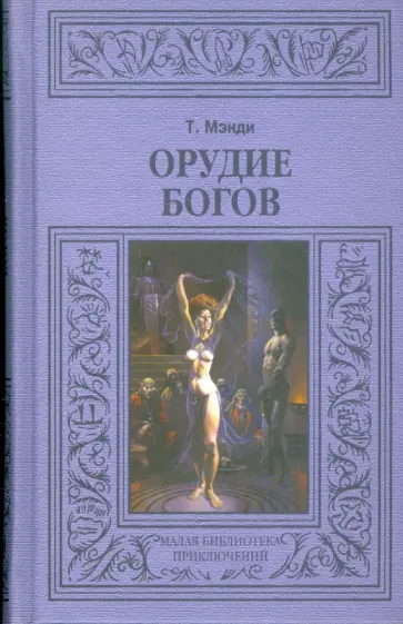 Мэнди Талбот - Орудие богов Мэнди Талбот - Орудие богов обложка книги