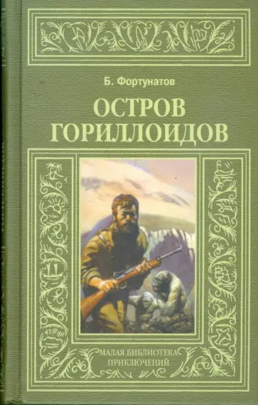 Борис Фортунатов - Остров гориллоидов Борис Фортунатов - Остров гориллоидов обложка книги
