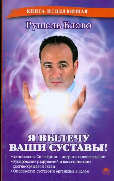 Рушель Блаво - Я вылечу ваши суставы! обложка книги