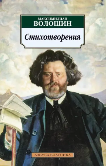 Максимилиан Волошин - Стихотворения Максимилиан Волошин - Стихотворения обложка книги