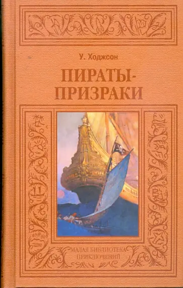 Уильям Ходжсон - Пираты-призраки Уильям Ходжсон - Пираты-призраки обложка книги