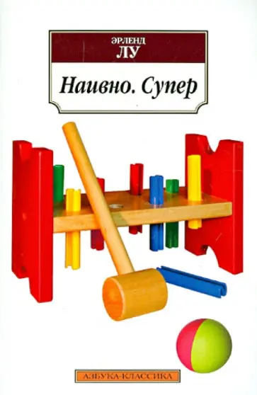 Эрленд Лу - Наивно. Супер Эрленд Лу - Наивно. Супер обложка книги