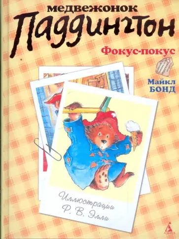 Майкл Бонд - Фокус-покус Майкл Бонд - Фокус-покус обложка книги