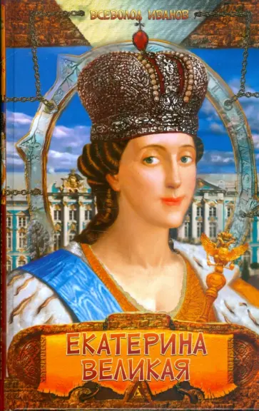 Всеволод Иванов - Екатерина Великая Всеволод Иванов - Екатерина Великая обложка книги