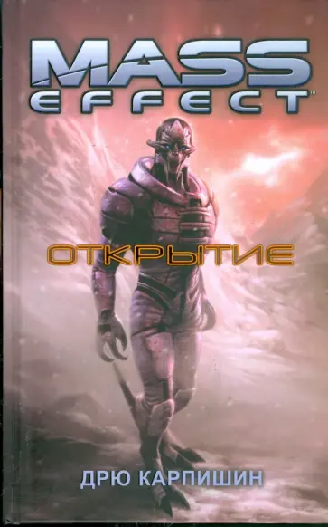 Дрю Карпишин - Открытие Дрю Карпишин - Открытие обложка книги