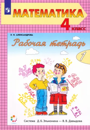 Эльвира Александрова - Математика. 4 класс. Рабочая тетрадь. Часть 1. ФГОС Эльвира Александрова - Математика. 4 класс. Рабочая тетрадь. Часть 1. ФГОС обложка книги
