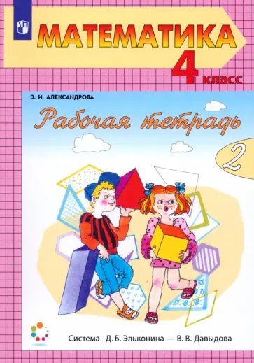 Эльвира Александрова - Математика. 4 класс. Рабочая тетрадь. Часть 2. ФГОС Эльвира Александрова - Математика. 4 класс. Рабочая тетрадь. Часть 2. ФГОС обложка книги