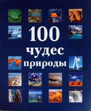 Нишат, Прадипта - 100 чудес природы обложка книги