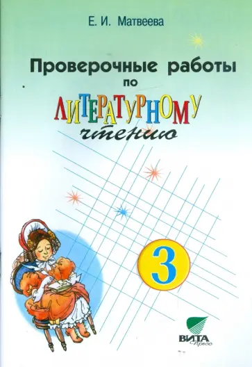 Елена Матвеева - Проверочные работы по литературному чтению. 3 класс (Система Д.Б. Эльконина - В.В. Давыдова) обложка книги