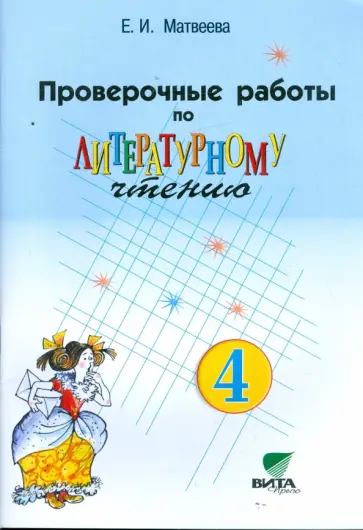 Елена Матвеева - Проверочные работы по литературному чтению. 4 класс Елена Матвеева - Проверочные работы по литературному чтению. 4 класс обложка книги