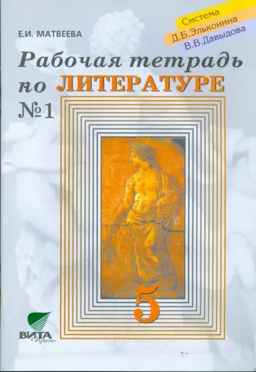 Елена Матвеева - Раб. тетрадь по литературе №1 для 5 кл.: к уч. "Литература. 5 кл. Кн. 1". Система Эльконина-Давыдова обложка книги