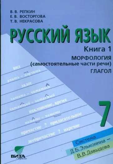 Репкин, Восторгова - Русский язык. 7 класса. Учебное пособие для общеобраз. учреждений. В 2-х книгах. Книга 1. ФГОС Репкин, Восторгова - Русский язык. 7 класса. Учебное пособие для общеобраз. учреждений. В 2-х книгах. Книга 1. ФГОС обложка книги
