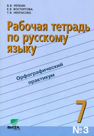 Репкин, Восторгова - Русский язык. 7 класс. Рабочая тетрадь №3. ФГОС обложка книги