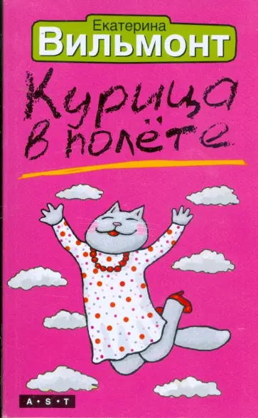 Екатерина Вильмонт - Курица в полете обложка книги